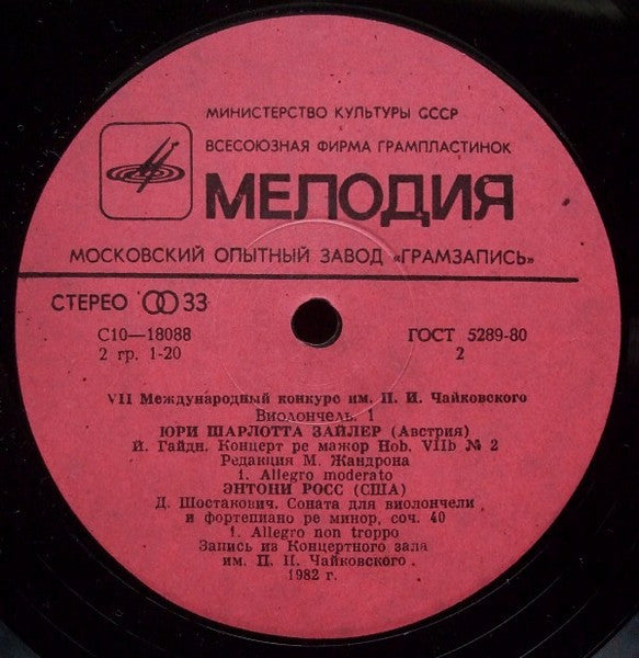 Various : VII International Tchaikovsky Competition (Cello. 1) = VII Международный Конкурс Им. П.И. Чайковского (Виолончель. 1) (LP)