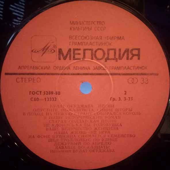 Булат Окуджава = Булат Окуджава : Песни - Songs (LP, Album, RP)