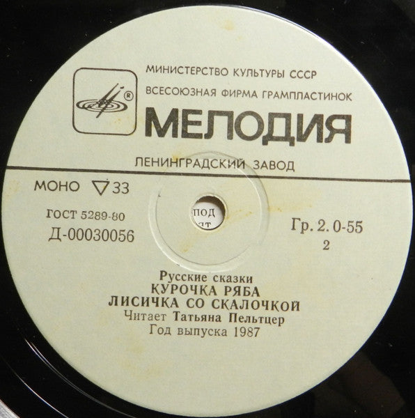 Татьяна Пельтцер : Русские Сказки (7", Mono, RP, Whi)