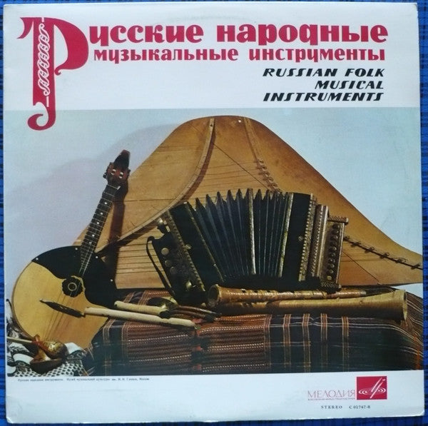 Various : Русские Народные Музыкальные Инструменты = Russian Folk Musical Instruments (LP, Comp, RE, Blu)