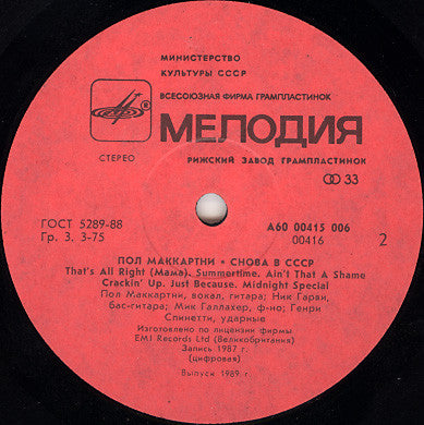 Paul McCartney : Снова В СССР (LP, Album, RE, Red)