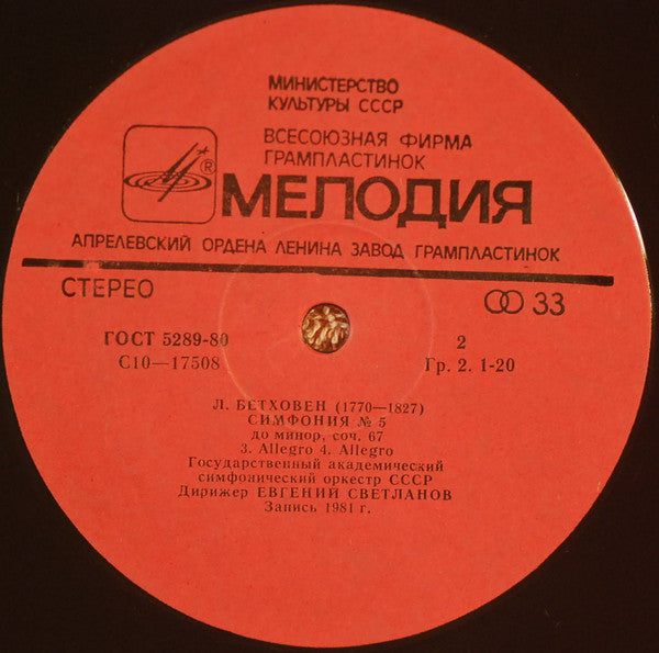 Ludwig van Beethoven - Russian State Symphony Orchestra , Дирижер Evgeni Svetlanov : Симфония № 5 (LP, Red)