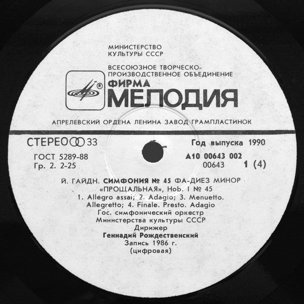 Alfred Schnittke / Joseph Haydn - Gennadi Rozhdestvensky, Государственный Симфонический Оркестр Министерства Культуры СССР : Symphony No 1 / Symphony No 45 (2xLP, Whi)