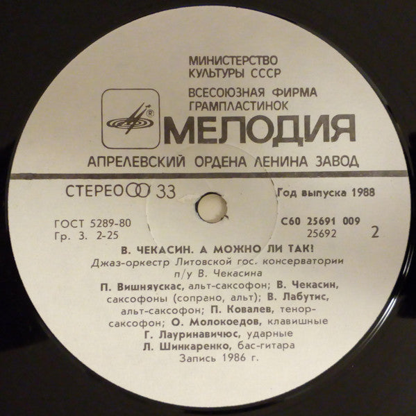 Vladimir Chekasin : А Можно Ли Так? (LP, Album, RP)