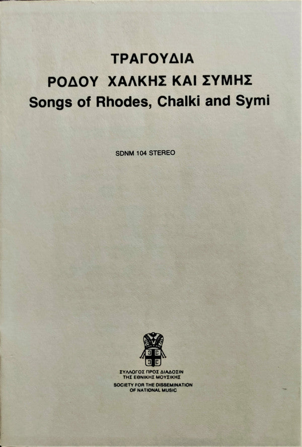 Various : Τραγούδια Ρόδου, Χάλκης Και Σύμης = Songs Of Rhodes, Chalki And Symi (LP, Album)