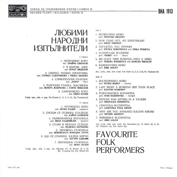 Various : Любими Народни Изпълнители = Favourite Folk Performers (LP, Comp)