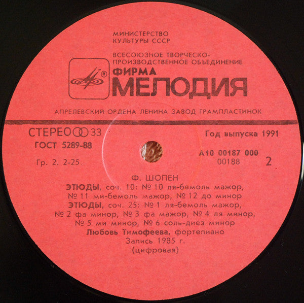 Frédéric Chopin = Frédéric Chopin - Lubov Timofeyeva = Lubov Timofeyeva : Etudes = Этюды (LP, Album, RP)