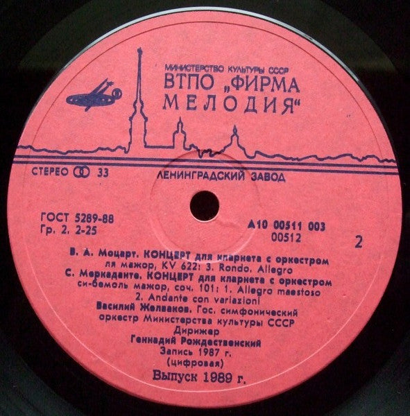 Wolfgang Amadeus Mozart, Giuseppe Saverio Mercadante - Василий Желваков : Concertos For Clarinet And Orchestra (LP)