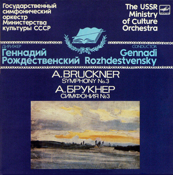 Anton Bruckner - Gennadi Rozhdestvensky, Государственный Симфонический Оркестр Министерства Культуры СССР : Симфония № 3 (2-я Редакция, 1877) (2xLP)