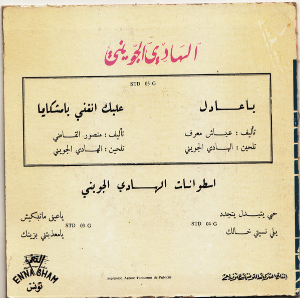 الهادي الجويني : يا عادل / عليك نغني (7")