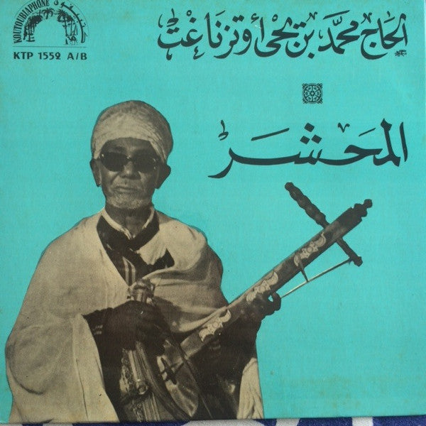 محمد بن يحيى أوتزناغت : المحشر (7")