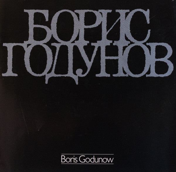 Modest Mussorgsky, Иван Петров : Boris Godunow (Gesamtaufnahme In Russischer Sprache) (4xLP, RE + Box)