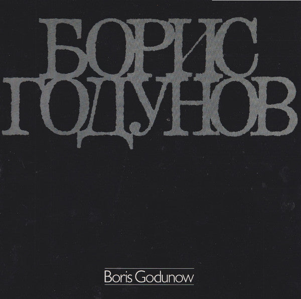 Modest Mussorgsky, Иван Петров : Boris Godunow (Gesamtaufnahme In Russischer Sprache) (4xLP, RE + Box)