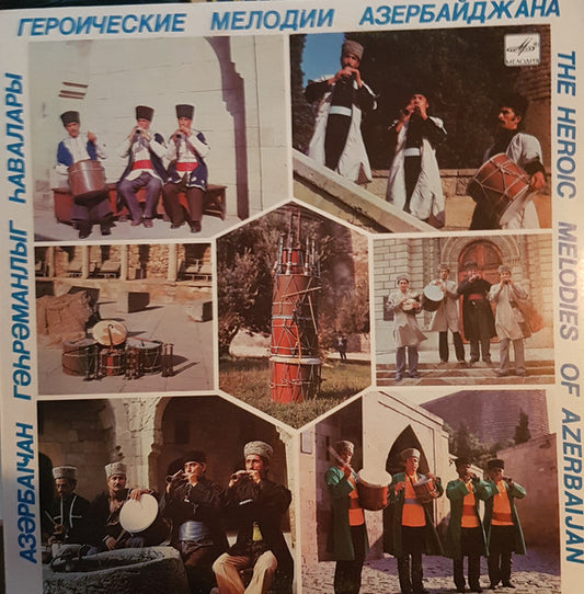 Various : Героические Мелодии Азербайджана = The Heroic Melodies Of Azerbaijan (LP)