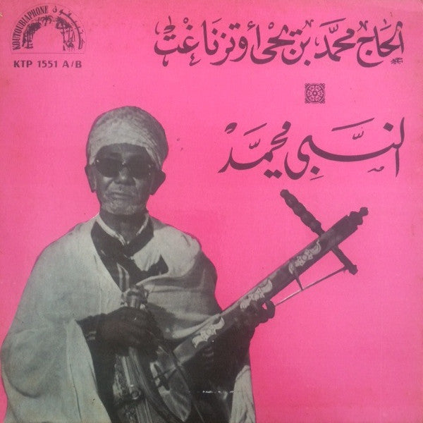 محمد بن يحيى أوتزناغت : النبي محمد (7")