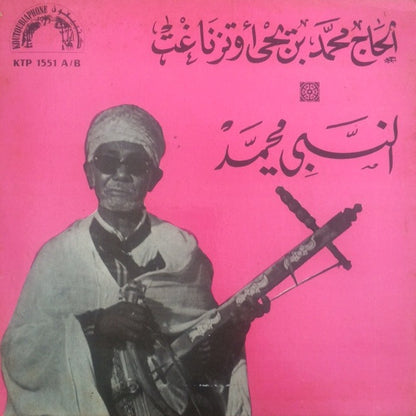 محمد بن يحيى أوتزناغت : النبي محمد (7")