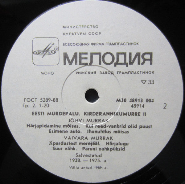 Various : Eesti Murdepalu. Kirderannikumurre II (LP, Mono)