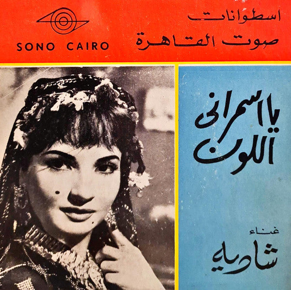 شادية : يا اسمراني اللون (7")