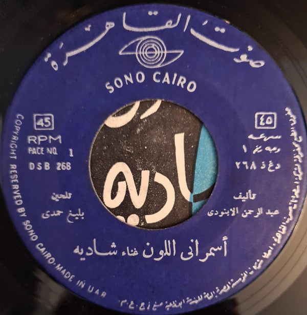 شادية : يا اسمراني اللون (7")