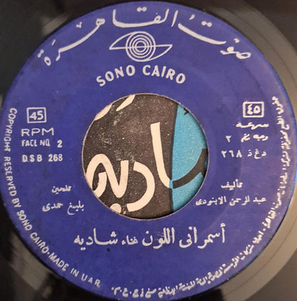 شادية : يا اسمراني اللون (7")