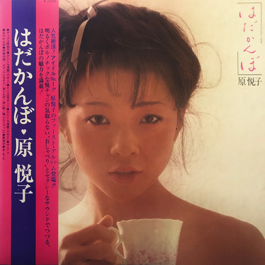 Etsuko Hara (2) : はだかんぼ (LP, Album)