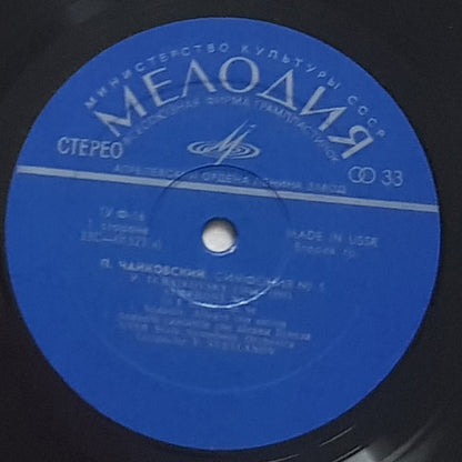 Pyotr Ilyich Tchaikovsky - Russian State Symphony Orchestra, Evgeni Svetlanov : Symphony No. 5 In E Minor Op. 64 (LP, Album)