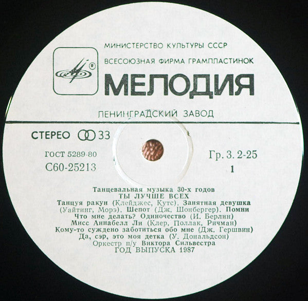 The Victor Silvester Orchestra : Ты Лучше Всех - Танцевальная Музыка 30-х Годов (LP, Comp)