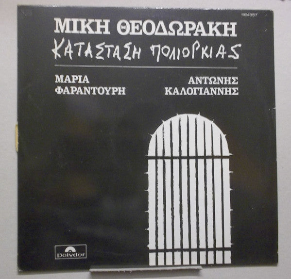 Mikis Theodorakis, Maria Farandouri, Αντώνης Καλογιάννης : Κατάσταση Πολιορκίας (LP, Album, RE)
