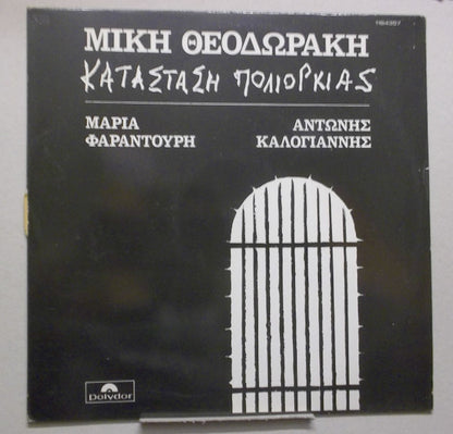Mikis Theodorakis, Maria Farandouri, Αντώνης Καλογιάννης : Κατάσταση Πολιορκίας (LP, Album, RE)