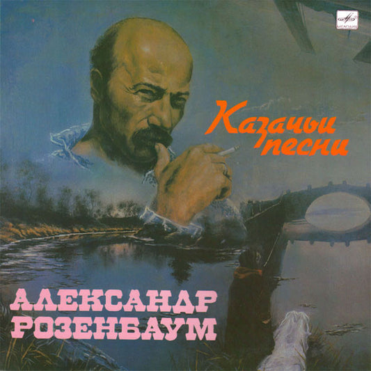 Александр Розенбаум : Казачьи Песни (LP, Album, Red)