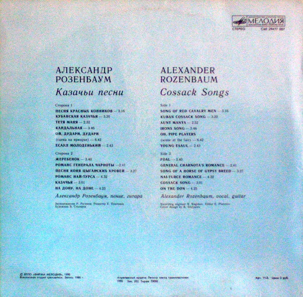 Александр Розенбаум : Казачьи Песни (LP, Album, Red)