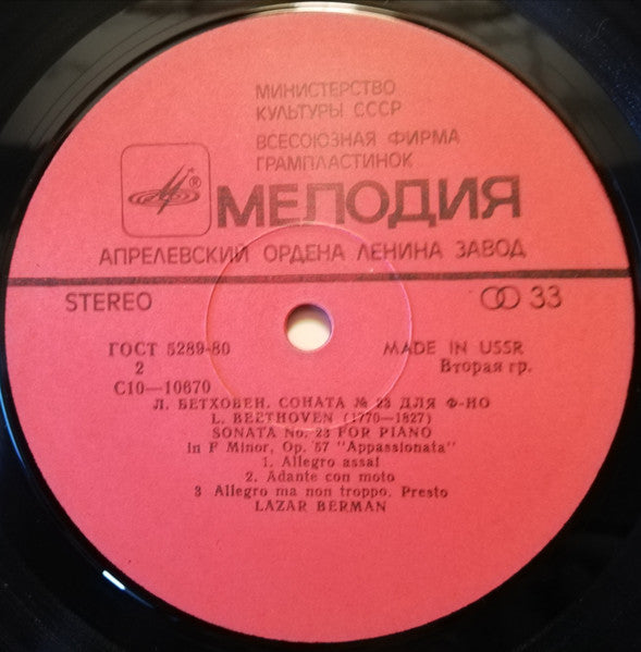 Ludwig van Beethoven - Lazar Berman : Сонаты № 18 И № 23 / Sonatas Nos. 28 and 23 (LP)