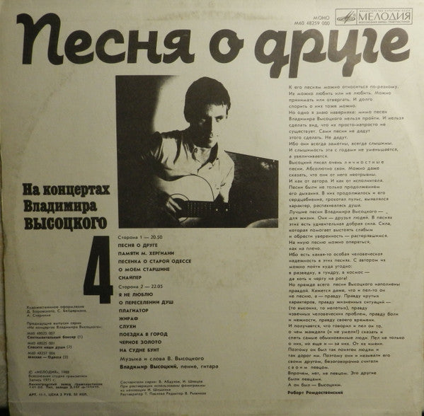 Владимир Высоцкий : Песня О Друге (LP, Mono, Whi)