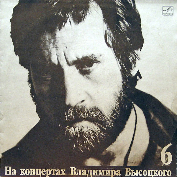 Владимир Высоцкий : Чужая Колея (LP, Mono, Red)