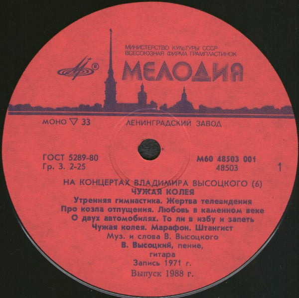 Владимир Высоцкий : Чужая Колея (LP, Mono, Red)