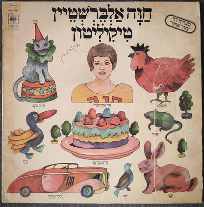 Chava Alberstein : טיקליטון - Tikiliton (LP, Album)