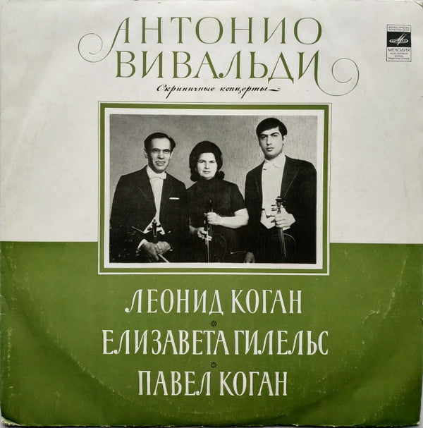 Antonio Vivaldi - Leonid Kogan, Elisabeth Gilels, Pavel Kogan : Скрипичные Концерты (LP)