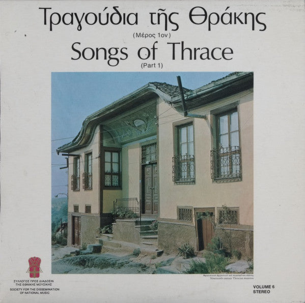 Various : Τραγούδια Της Θράκης (Μέρος 1ον) / Songs Of Thrace (Part 1) (LP, Comp)