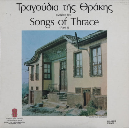 Various : Τραγούδια Της Θράκης (Μέρος 1ον) / Songs Of Thrace (Part 1) (LP, Comp)