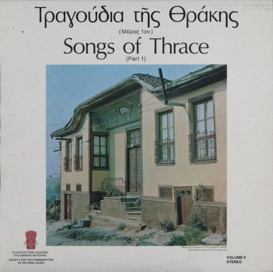 Various : Τραγούδια Της Θράκης (Μέρος 1ον) / Songs Of Thrace (Part 1) (LP, Comp)