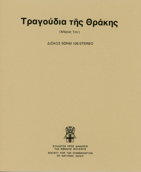 Various : Τραγούδια Της Θράκης (Μέρος 1ον) / Songs Of Thrace (Part 1) (LP, Comp)