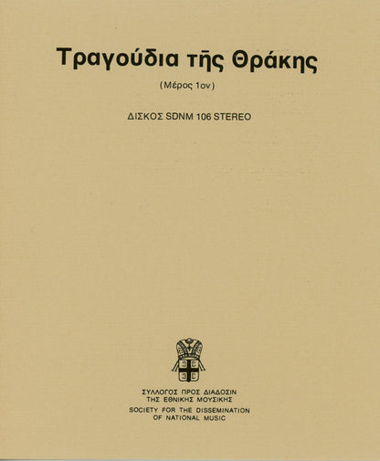 Various : Τραγούδια Της Θράκης (Μέρος 1ον) / Songs Of Thrace (Part 1) (LP, Comp)