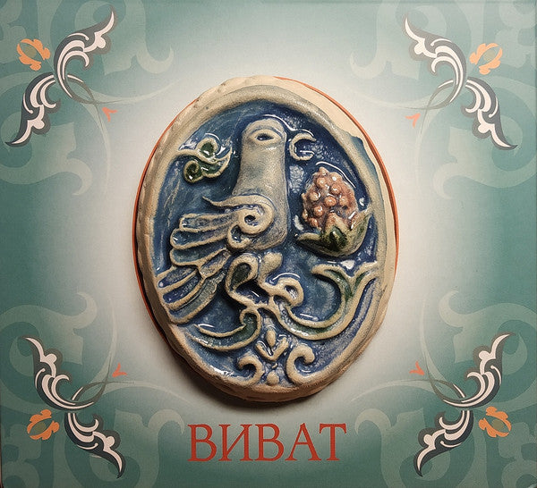 Виват : Виват (2xCD, Album)