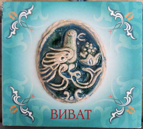Виват : Виват (2xCD, Album)