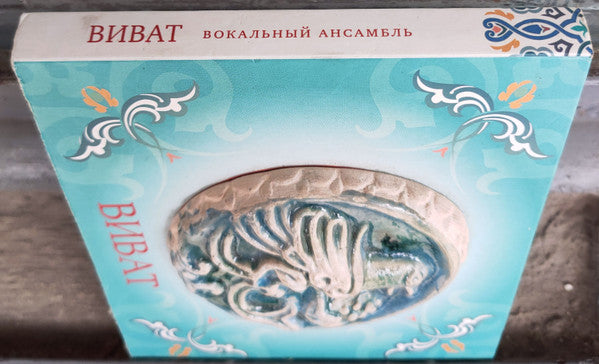 Виват : Виват (2xCD, Album)