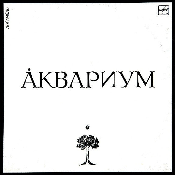 Аквариум : Åквариум (LP, Comp)