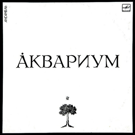 Аквариум : Åквариум (LP, Comp)