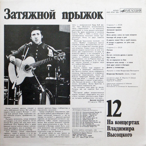 Владимир Высоцкий : Затяжной Прыжок (LP, Mono, Whi)