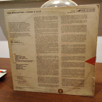 Paul McCartney : Снова В СССР (LP, Album, RE, Red)