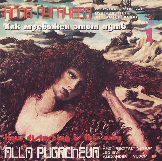 Алла Пугачева И Рецитал : Как Тревожен Этот Путь (1) (LP, Album, Lam)